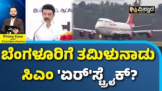 MK Stalin  Hosur Airport  Tamil Nadu  ಹೊಸೂರಿನಲ್ಲಿ ನಿರ್ಮಾಣವಾಗುತ್ತಾ ವಿಮಾನ ನಿಲ್ದಾಣ  Vistara News [upl. by Nirtiak]