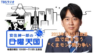 【日曜天国 傑作選】「血で血を洗う“くまモン”勢力争い」 [upl. by Tnayrb]