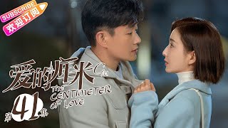 《爱的厘米The Centimeter of Love》第41集｜佟丽娅 佟大为 檀健次 郑合惠子 左小青 涂松岩 许娣 韩童生 EP41【捷成华视偶像剧场】 [upl. by Nivlek]