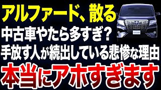 すぐに手放す人が続出？アルファードの中古車が激増している理由が悲惨すぎました【ゆっくり解説】 [upl. by Remled]