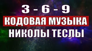 Открыли музыкальный код Николы Теслы 369 СЕКРЕТ [upl. by Ethelstan]