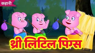 थ्री लिटिल पिग्स  Three Little Pigs Hindi Kahani  Stories For Kids  Moral Stories By TinyDreams [upl. by Kahler]