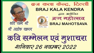 Braj Kala Kendra Kavi Sammelan 2022 Kavi Padam Shri Ashok Chakradhar Ji [upl. by Yahs]