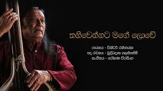 තනිවෙන්නට මගේ ලොවේ  Thani Wennata Mage Lowe  Victor Rathnayake [upl. by Bullen]