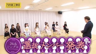 乃木坂46 26枚目シングル選抜発表 [upl. by Atiloj170]