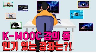 KMOOC 7가지 분야별 Best 강좌 [upl. by Kellina]