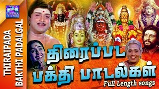 Thiraipada Bakthi padalgal  திரைப்பட பக்தி பாடல்கள் [upl. by Xer]