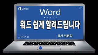 워드 1시간이면 꼭 필요한 기능은 다 배울수 있습니다Microsoft Word Training [upl. by Aoniak333]