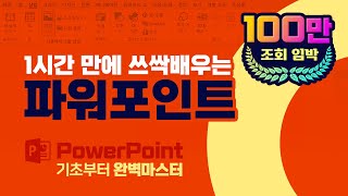 MS파워포인트 기초부터 실무까지 PPT 강의 파워포인트 사용법 배우기 [upl. by Kym]