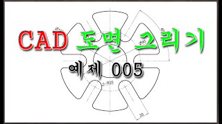 예제 005 CAD도면 그리기 CCtrl1DANDDIDLIDRAEEXFLLAMAOROSTRLTARED [upl. by Andres]