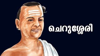 ചെറുശ്ശേരി  Biography of Cherussery  പ്രാചീന കവിത്രയം  Thelimalayalam [upl. by Eikram211]