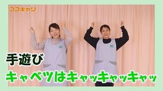 手遊び「キャベツはキャッキャッキャッ」現役の先生が教える手遊び [upl. by Nnaeed]