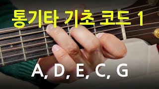 초보 기타레슨 통기타 코드A D E C G 잡는 법과 요령 [upl. by Calley354]