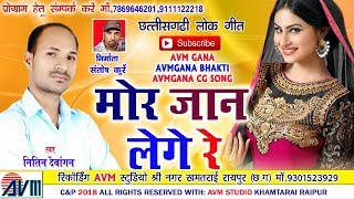 नितिन देवांगनCg SongMor Jaan Lege ReNitin DewanganNew Hit Chhattisgarhi Geet Video HD 2018AVM [upl. by Yditsahc]