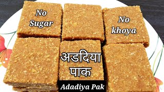 Adadiya Pak Recipe અડદિયા પાક રેસિપી अडदिया पाक रेसिपी Gujarati Sweet ગુજરાતી વસાણું Winter Vasanu [upl. by Avirt]