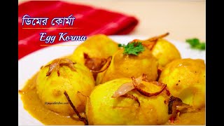 ডিমের কোর্মা  Dimer Korma Recipe  Dimer Shahi Kurma  Egg Korma [upl. by Tilagram290]