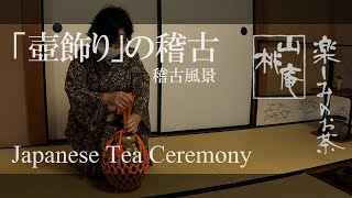 Japanese Tea Ceremony  「壺飾り」の稽古 [upl. by Silva416]