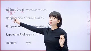 구잘의 왕초보 러시아어  러시아어 인사 러시아어 인강 기초 강의 [upl. by Tade]