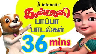 Kanmani Papa Padalgal Vol 2  Tamil Rhymes for Children  Infobells [upl. by Karas316]