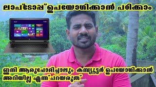 How To Use Laptop  basic Knowledge of Computer 1  ലാപ്ടോപ്പ് ഉപയോഗിക്കാൻ പഠിക്കാം [upl. by Icaj]