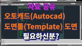 오토캐드 초보탈출 오토캐드 기초 도면틀Template 도면 가져가세요 l 설쟁디제이 [upl. by Pace521]