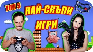 ТОП 5 НАЙСКЪПИ ИГРИ [upl. by Rehpretsirhc]