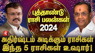 விபரீத ராஜயோகம் யாருக்கு  கோடீஸ்வரனாக்கும் 2024  Shelvi amp Balakrishna Reddy  New Year Rasipalan [upl. by Eltsyek]