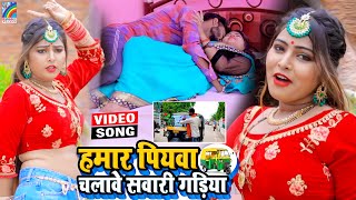 VIDEO Hamar Piyawa Chalawe Sawari Gadiya Antra Singh Priyanka  Bhojpuri Song 2021 [upl. by Anuhsal]