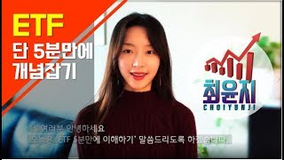 ★ 단 5분만에 ETF 이해하기 ★  ETF란ETF와 펀드의 차이ETF비용ETF실전투자방법ETF이름분석최윤지이사 [upl. by Atarman]