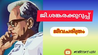 ജിശങ്കരക്കുറുപ്പ് ജീവചരിത്രകുറിപ്പ്G Sankarakkurupp jeevacharithrambiography of GSankarakkurupp [upl. by Llenroc]