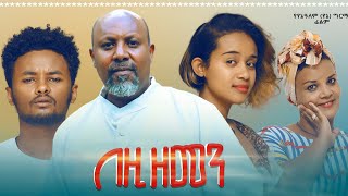 በዚህ ዘመን ሙሉ ፊልም  Bezih Zemen Full Ethiopian Movie 2021 [upl. by Oelgnaed]