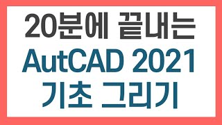 20분에 끝내는 AutoCAD 2021 기초 [upl. by Billat548]