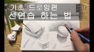 선연습 하는 법기초드로잉 편 [upl. by Oicatsana478]