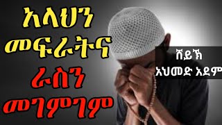 አላህን መፍራትና እራስን መገምገም ኡስታዝ አህመድ አደም hadis Amharic ሀዲስ በአማርኛ Ethiopia Qeses Tube [upl. by Chevalier760]