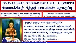 SIVAVAKKIYAR SIDDHAR SONGS PADALGAL THOGUPPU VOL 1 DOLPHIN RAMANATHAN COLLECTION [upl. by Kcoj657]