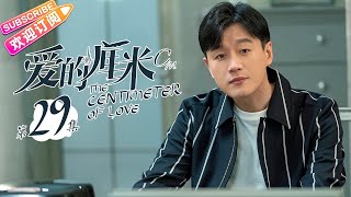 《爱的厘米The Centimeter of Love》第29集｜佟丽娅 佟大为 檀健次 郑合惠子 左小青 涂松岩 许娣 韩童生 EP29【捷成华视偶像剧场】 [upl. by Ailemap]