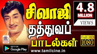 Sivaji Ganesan Thathuva Padalgal சிவாஜி தத்துவ பாடல்கள் [upl. by Avle]