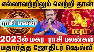 2023ல் மகர ராசிக்கு தொட்டதெல்லாம் வெற்றியாகப் போகுது  Astrologer Shelvi  DotsMedia [upl. by Laina]