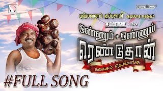 Pushpavanam Kuppusamy  Onnum Onnum  Tamil Folk  Full song 1 [upl. by Goldner]