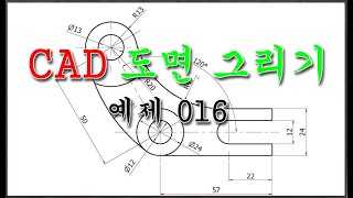 예제 016 CAD 도면 그리기 CCtrl1DDALDANDDIDLIDRAEEXFLLAMAOROSTR [upl. by Emelun282]