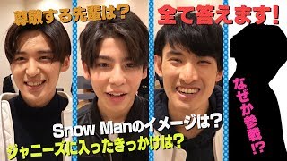 Snow Man【10問10答】新メンバー意識調査！なぜかあの人も参戦 [upl. by Sirhc777]