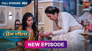 Prem Leeela  Full Episode 62  25 feb 2025 newepisode Full HD Dangal TV [upl. by Stanway631]