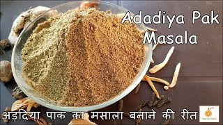 Adadiya no masalo  अड़दिया का मसाला बनाने की रीत  how to make adadiya pak no masala [upl. by Auguste]