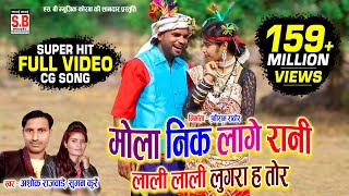 Cg Song  Mola Nik Lage Rani  Ashok Rajwade Suman Kurrey  मोला नीक लागे रानी Sargujiha Karma Geet [upl. by Otit536]