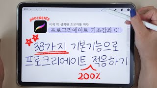 초보필수시청 한 번에 끝내는 프로크리에이트 사용법 기초 강좌  38가지 기본기능 익히기 l procreate tutorial [upl. by Ailhat]