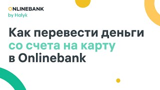 Как Перевести Деньги с Расчетного Счета на Корпоративную Карту в Onlinebank [upl. by Ingunna]