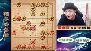 象棋布局大飞刀，这局堪称经典，诱敌深入便好围剿！全国第一位冠军！扬官璘飞刀布阵，实在太猛烈！玩金钩大炮，还是得和帽子哥学，赢棋就是这么轻松！ [upl. by Bergren]