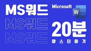 친절한워드강의 MS WORD 워드 20분에 마스터하기  책쟁이 [upl. by Stanley612]