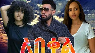 ለበቀል ሙሉ ፊልም Ethiopia new film 2020  Ethiopia new movie 2020 [upl. by Iral]