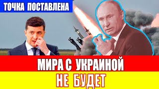 МИРА С УКРАИНОЙ НЕ БУДЕТ ПУТИН ПОСТАВИЛ ТОЧКУ [upl. by Noreh838]